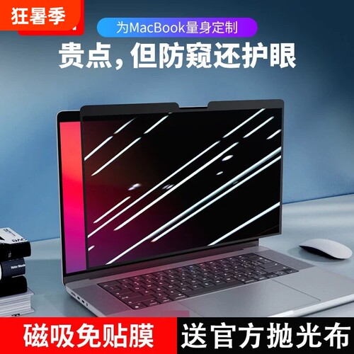 磁吸免贴丨MacBookPro防窥护眼膜