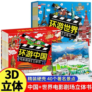 抖音同款环游中国电影剧场3D立体书2-12岁地理知识趣味童书世界系列儿童科普3-6岁百科全书翻翻书故事书籍幼儿启蒙军事动物