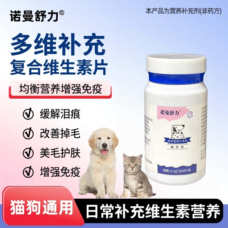 诺曼舒力狗狗猫咪复合维生素片宠物用营养补充泪痕美毛防掉毛补钙