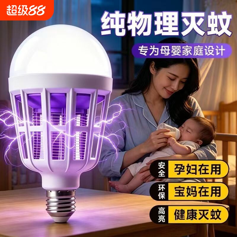 灭蚊灯家用室内宿舍学生防蚊虫灯泡高效诱防LED灯电杀蚊虫养殖场图片