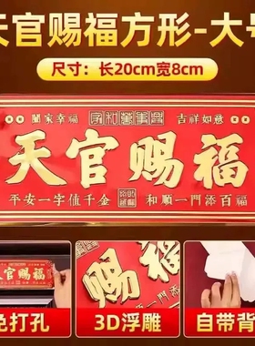 天官赐福门贴门对门金属牌贴入户门对大门卧室电梯窗乔迁新居横款
