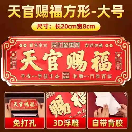 天官赐福门贴门对门金属牌贴入户门对大门卧室电梯窗乔迁新居横款