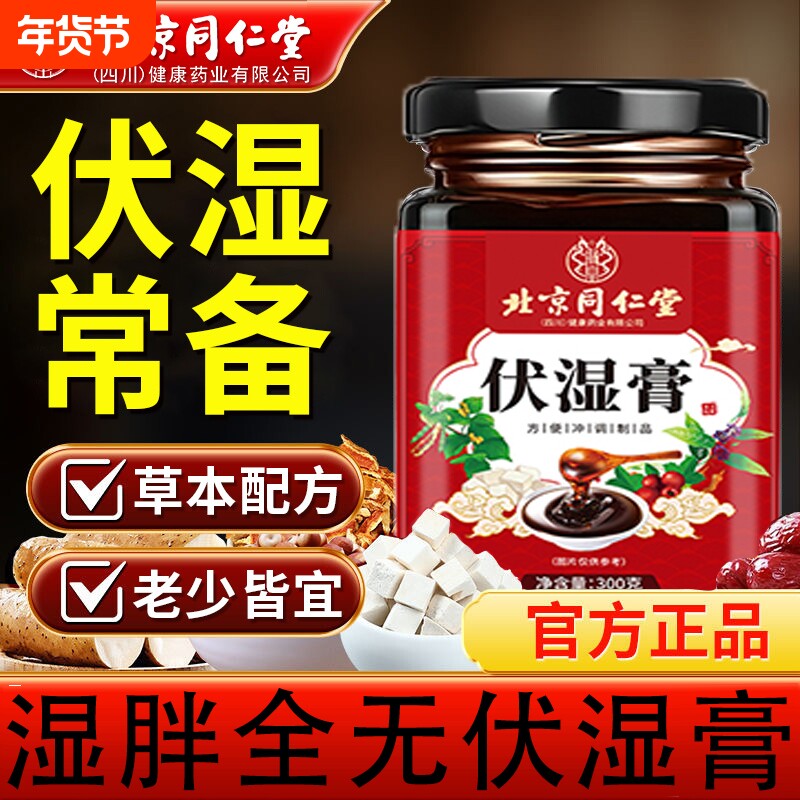 北京同仁堂伏湿膏祛茯苓薏仁湿膏脾胃正品旗舰店湿气人参纯手工