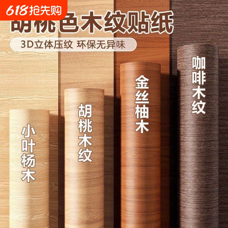 木纹贴纸自粘家具翻新加厚仿木墙纸桌面胡桃贴膜橱柜改色木门贴纸