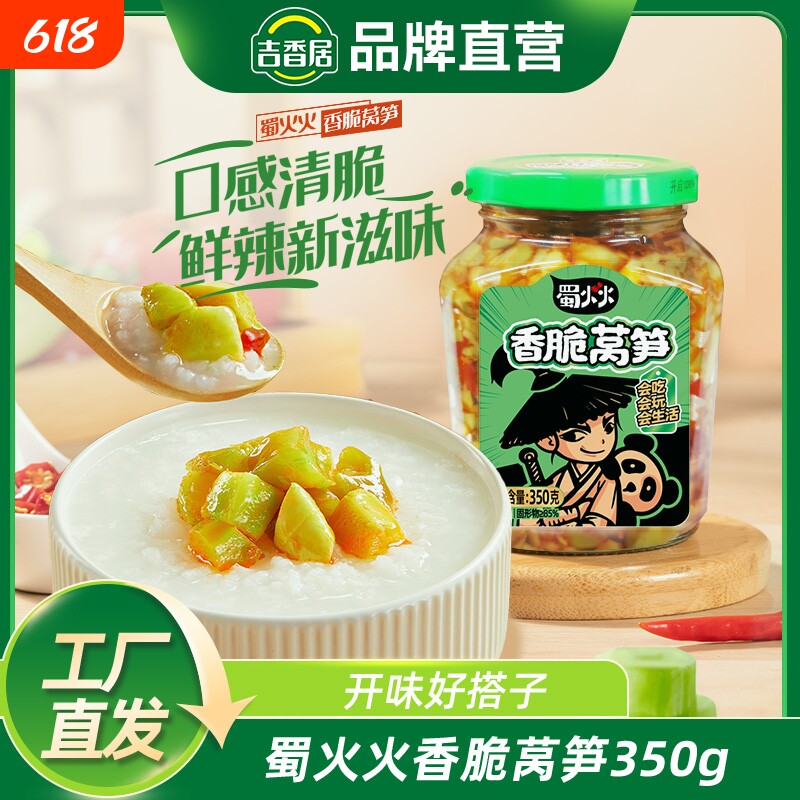 吉香居蜀火火香脆莴笋榨菜350g开味咸菜四川拌饭拌面早餐泡菜清脆