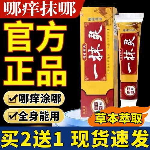 一抹1灵正品官方旗店草本乳膏痒软膏皮肤外用涂抹草本舒缓膏植物