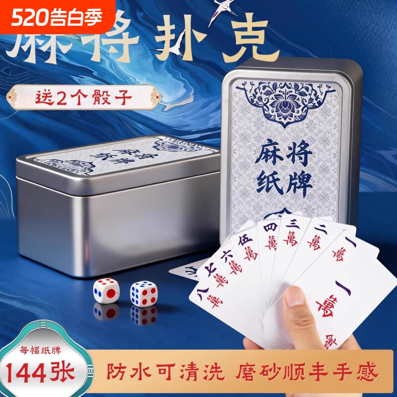 麻将扑克牌家用高级纸牌麻将pvc防水塑料正品专用大号144张纸麻