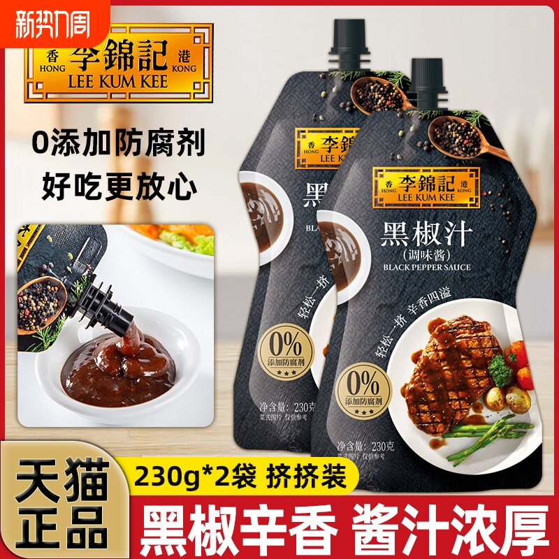 李锦记黑椒汁黑胡椒酱230g意面牛排酱烤肉意面披萨调料调味酱