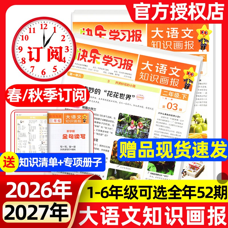 1-19期现货速发大语文知识画报快乐学习报少年科普报2026年春季/秋季学期全年/半年订阅报纸杂志小学生一二三四五六人教版天星教育