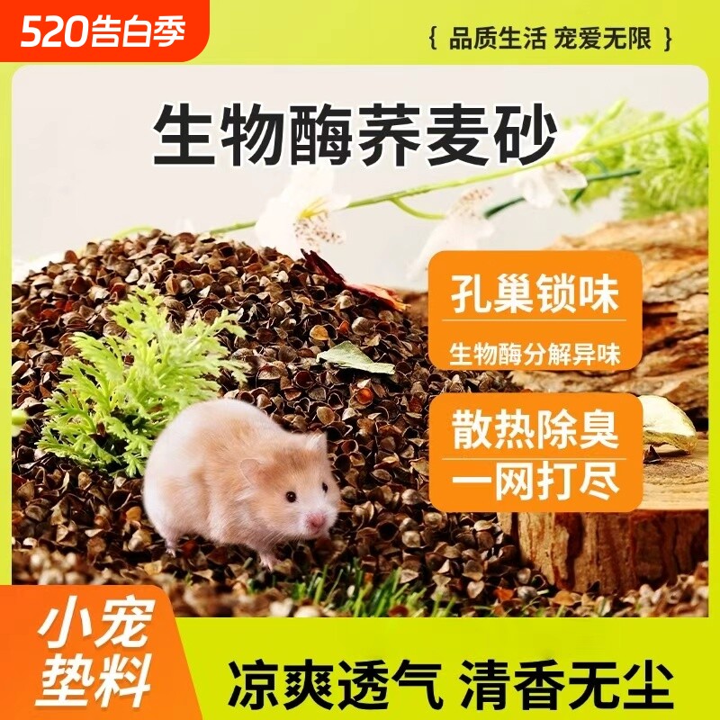仓鼠垫料生物酶荞麦砂沙壳夏季降温金丝熊除臭透气干花花草吸水