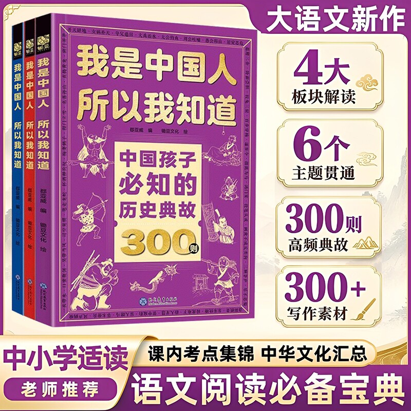 正版书籍中国孩子必知的历史典故300则文化常识3000问名著考点