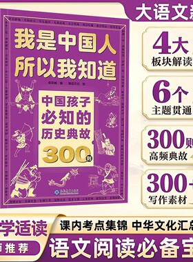 正版书籍中国孩子必知的历史典故300则文化常识3000问名著考点2000问中小学生文学百科课外书漫画素材我知道阅读知识初中故事国学