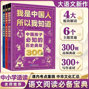 【正版书籍】中国孩子必知的历史典故300则+文化常识3000问+名著考点2000问 中小学生文化文学百科常识课外书漫画书籍大语文素材