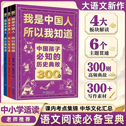 正版书籍中国孩子必知的历史典故300则文化常识3000问名著考点2000问中小学生文学百科课外书漫画大语文素材我知道阅读知识科普