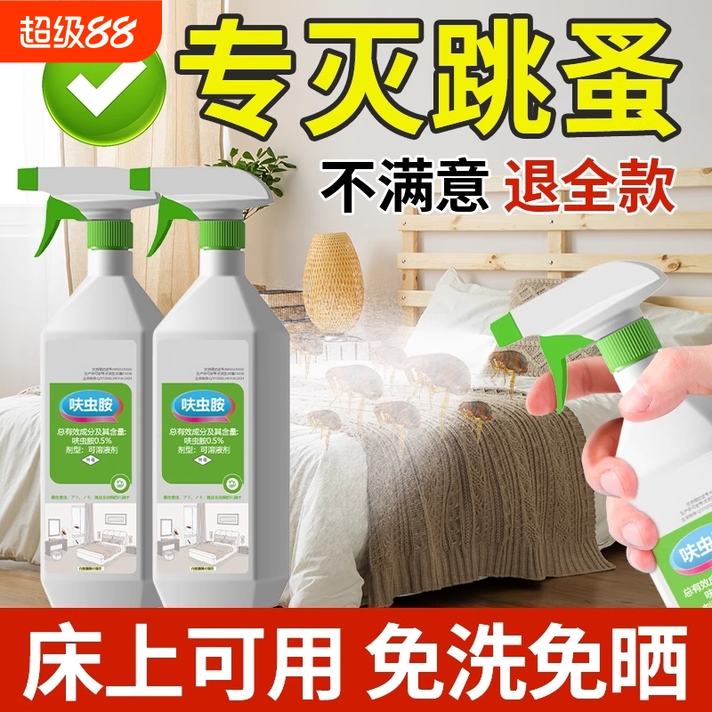 跳蚤药床上家用非无毒喷雾杀虫剂去专用猫咪狗狗宠物虱子蚊子蚂蚁