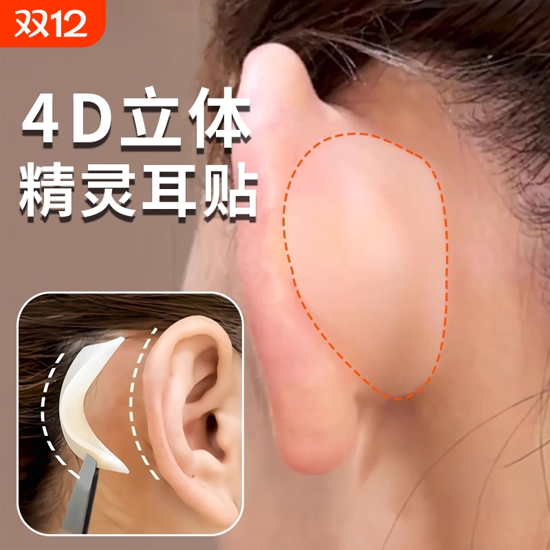 敲显脸小神器！4D龙骨精灵耳贴硅胶隐形不痛立耳强支撑器软化贴面