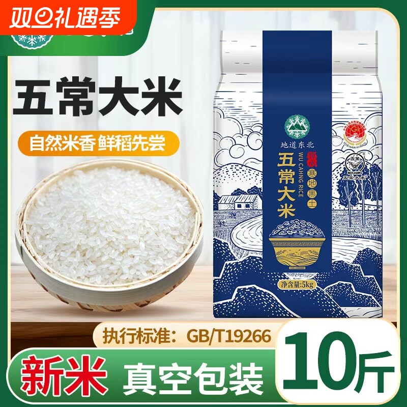 新米五常大米东北大米黑龙江正宗5斤10斤20斤直发好米饭真空优质