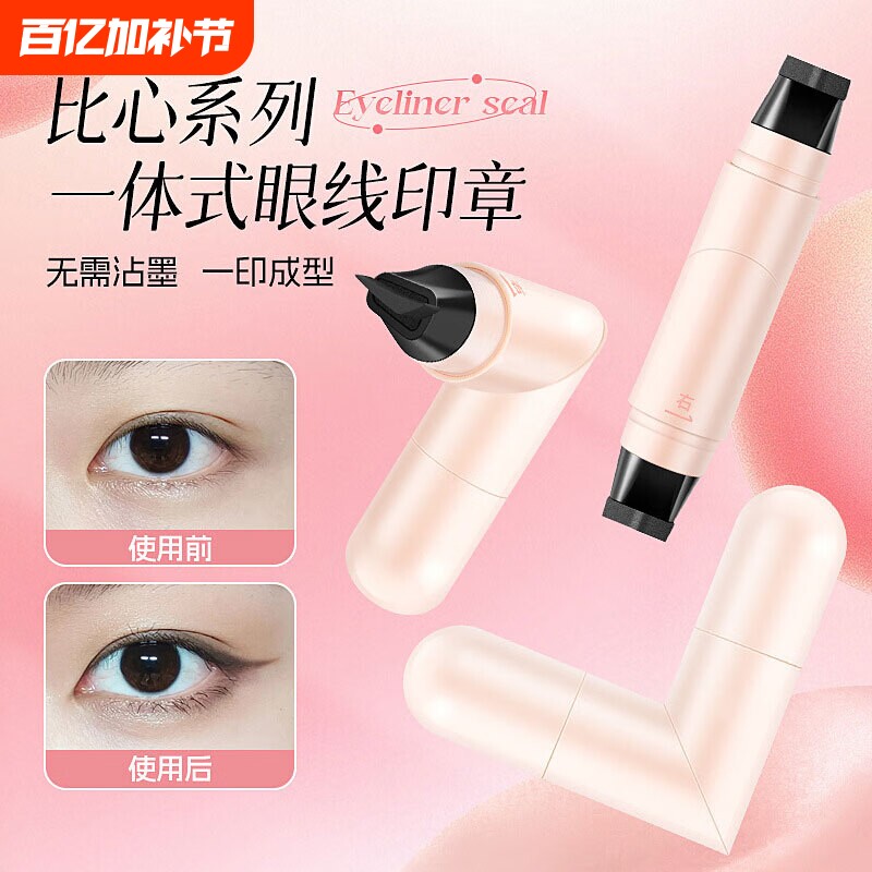旋转眼线印章笔速干防水不晕染一印成型持久顺滑一体式双头眼线笔