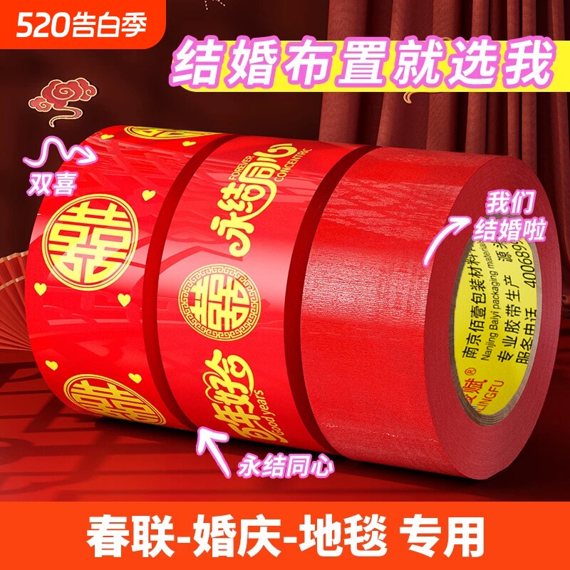 结婚喜字胶带婚礼主题红色单面布基胶带高粘性不易断不伤墙美纹纸胶带