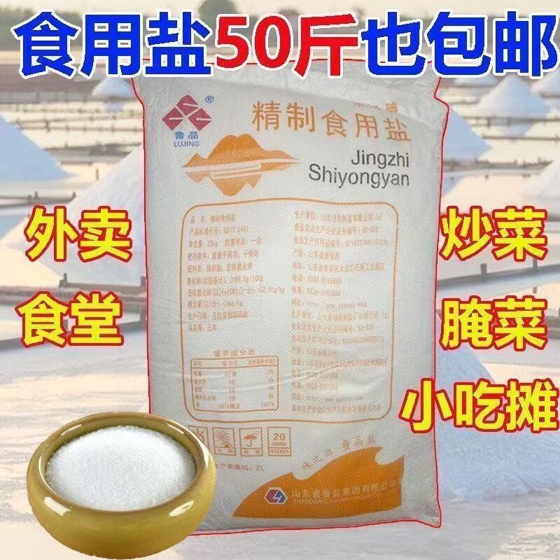 鲁晶商用大包规精制盐深井盐食用盐未加碘食盐25kg无碘腌菜炒菜图片