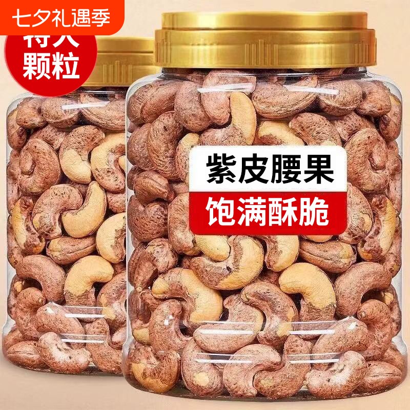 大腰果仁500g紫皮新货越南特产原味坚果干果年货零食批发散装盐焗