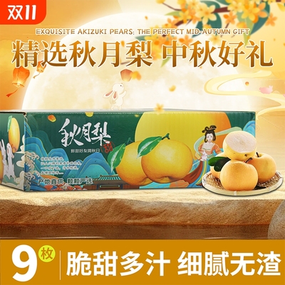 【4.5斤中秋款秋月梨】脆甜多汁