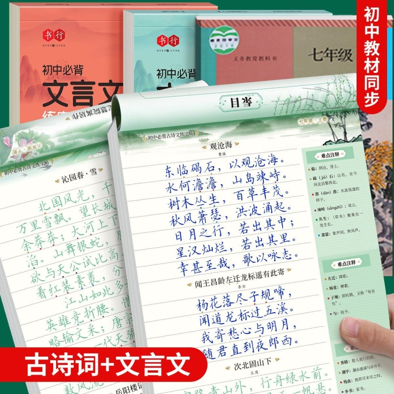 【书行】初中必背古诗词必背文言文人教版同步练字帖中学生古诗文初一七年级上册下册楷书初中生专用硬笔练字本小升初钢笔临摹本