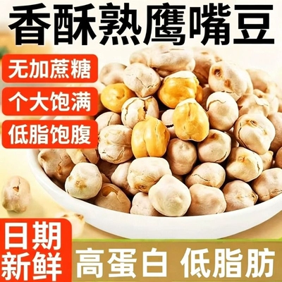 鹰嘴豆熟即食原味无糖油新疆炒货特产伴休闲零食小吃豆子干炒无油