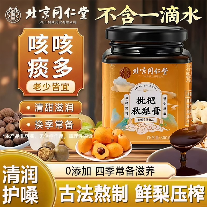 北京同仁堂秋梨膏官方旗舰店正品川贝枇杷秋梨膏润肺止咳化痰儿童