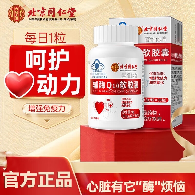 北京同仁堂辅酶Q10软胶囊高含量成人中老年护官方旗舰店正品保护