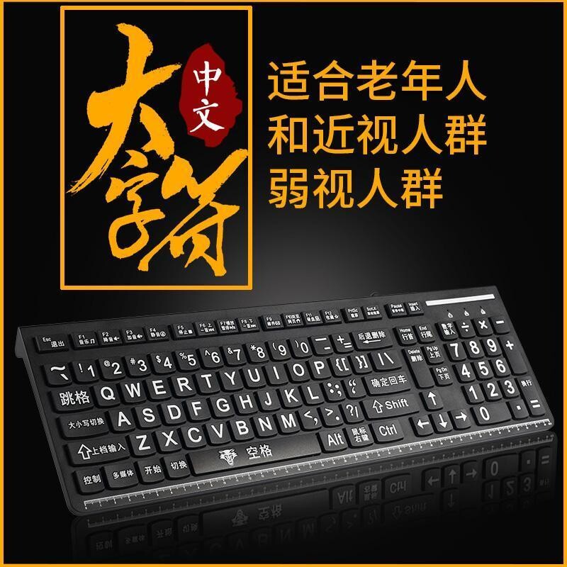 大字符老人键盘近视有线键盘字母中文电脑键盘全中文老年人键盘