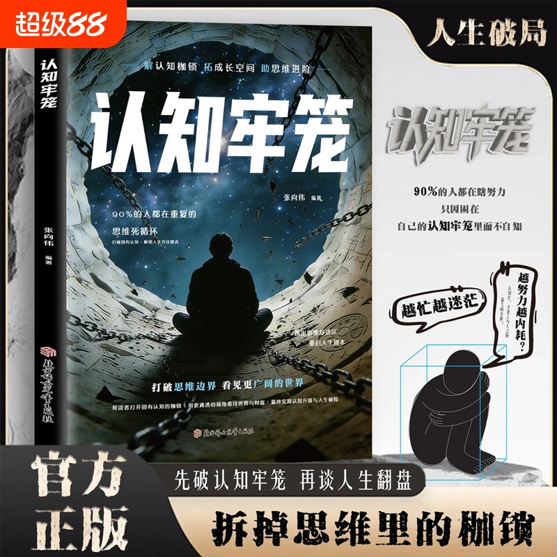 【抖音同款】认知牢笼书籍重建内心秩序拆掉思维的枷锁直面情绪克服惰性把握当下开悟觉醒重启人生的智慧之书正版速发
