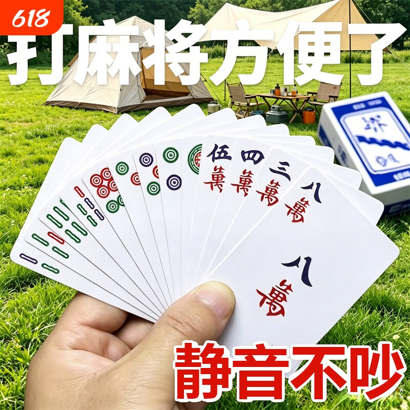 纸麻将108张防水纸质四川麻雀扑克牌144户外专用加厚静音无声朴克