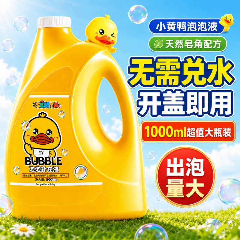 小黄鸭泡泡水补充液儿童泡泡机玩具专用泡泡液泡泡枪补充装浓缩液图片