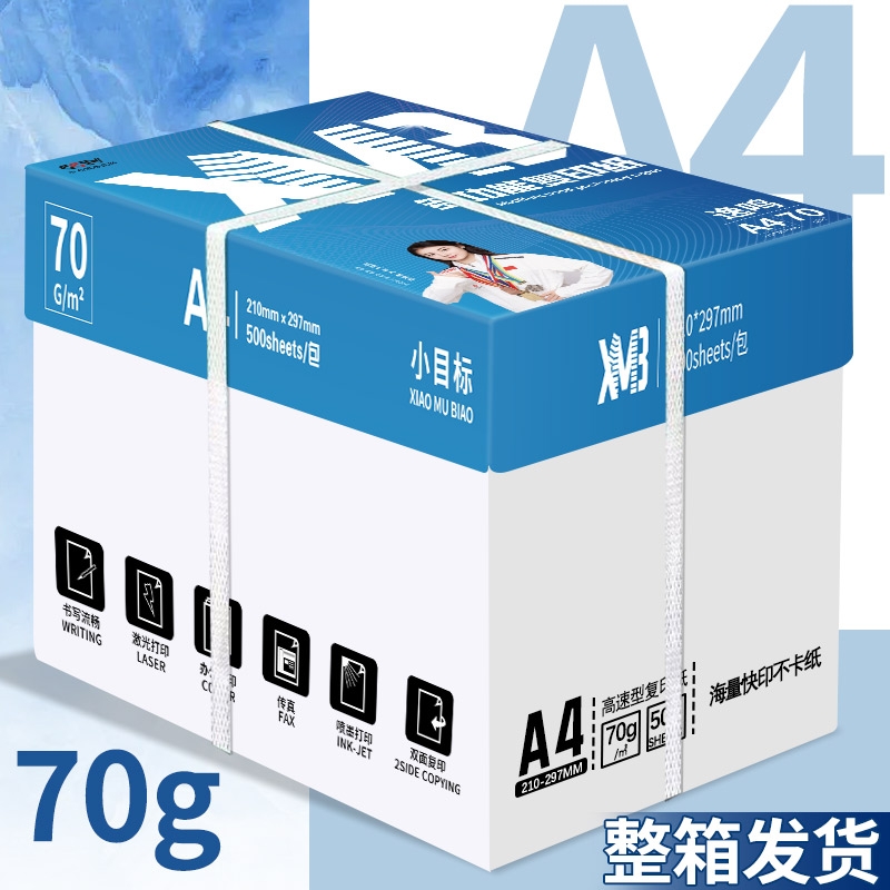 小目标A4双面白纸80g加厚