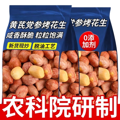 五香黄芪党参烤花生米下酒菜红皮脱油花生炒货即食休闲零食小吃