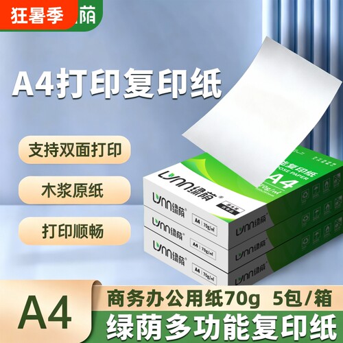绿荫原木浆A4复印纸可免费开票