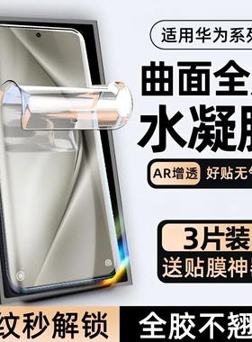 适用华为pura70pro水凝膜护眼p60防摔钢化软膜mate60pro手机mate50/40曲面p70全屏覆盖nova12/11全包保护贴膜