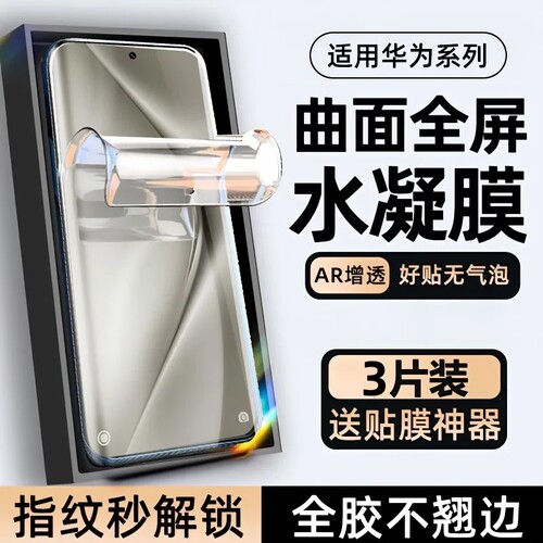 适用华为系列护眼水凝膜