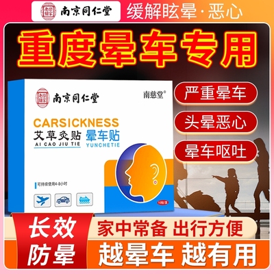 同仁堂晕车贴防晕船|千人加购