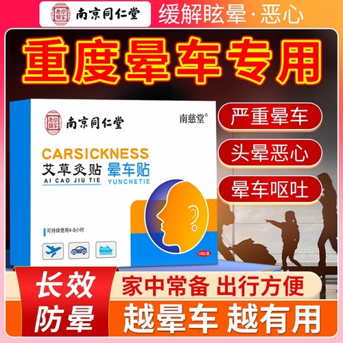 同仁堂晕车贴防晕船|千人加购