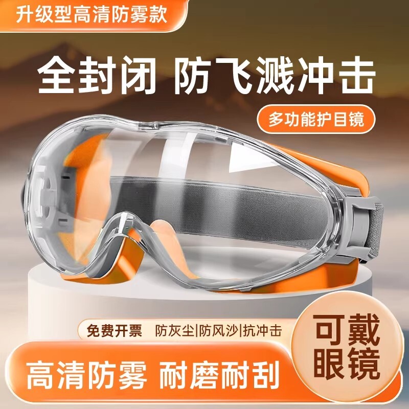 护目镜劳保专用防飞溅骑行防风沙防雾防粉尘戴眼镜骑车可戴防护