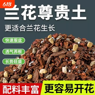 兰花专用土营养土种养君子兰墨兰蝴蝶兰花专用植料松树皮专用肥料