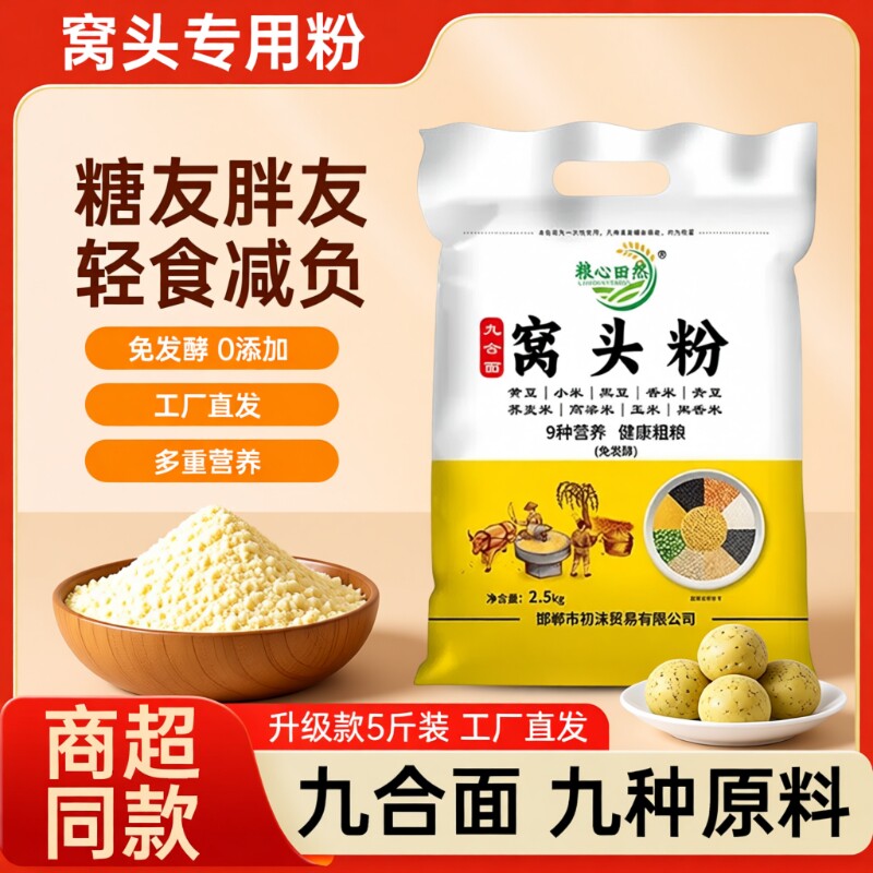九窝头粉免发酵9种杂粮5斤装黄小米青豆荞麦高粱玉米香米粗粮黑豆