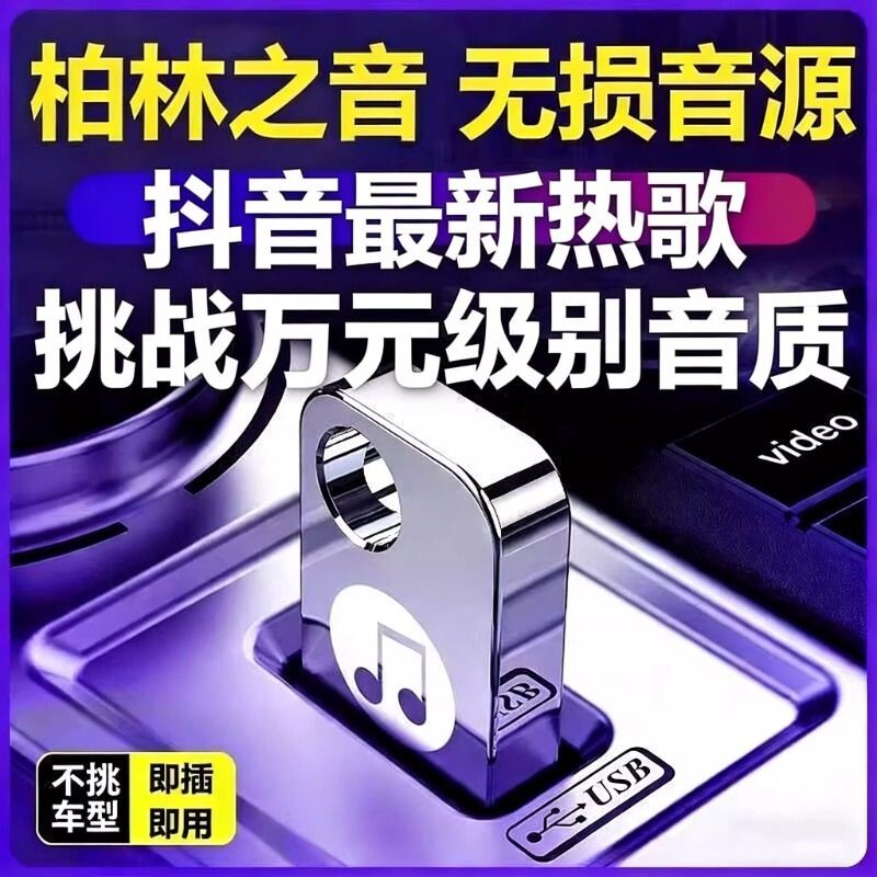 车载u盘2026新款无损音乐环绕高品质网红新歌dj音响优盘经典老