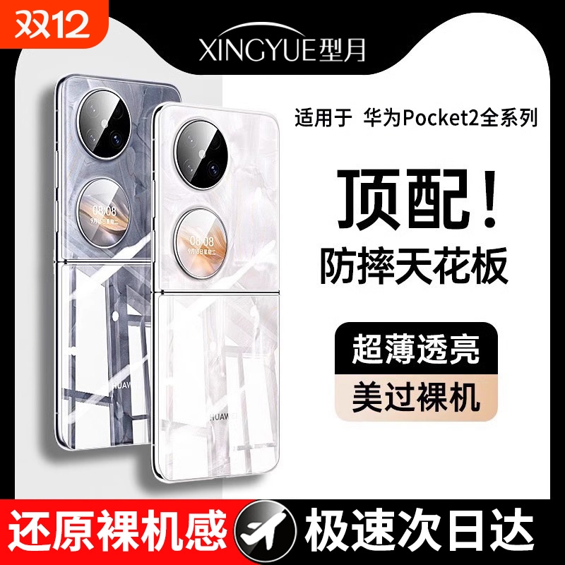 型月华为P50Pocket全包透明壳