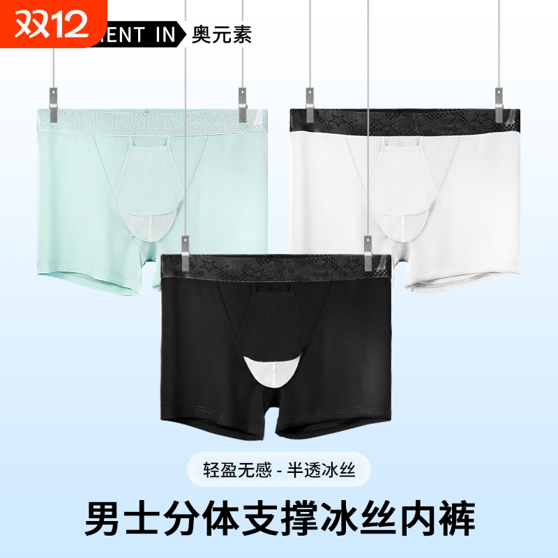 3条装男士枪弹式分离冰丝内裤