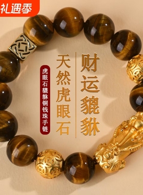 8A级天然黄虎眼沙金貔貅钱币手链女招财转运珠情侣款情人节礼物