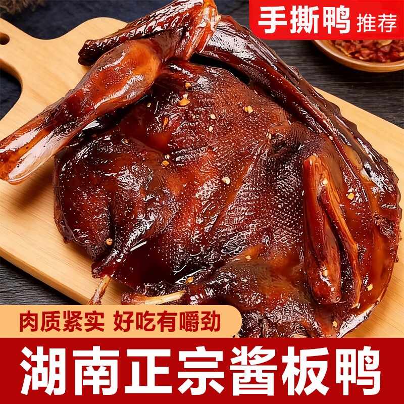 湖南酱板鸭正宗特产手撕鸭辣味零食休闲食品解馋小吃鸭肉鸭子夜宵