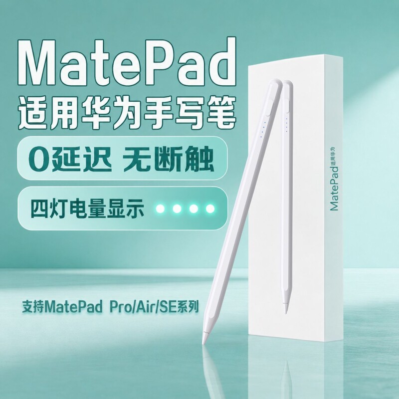 适用华为平板手写笔MatePad Air12matepad11.5S电容笔Pro三代11星闪荣耀9/X8通用M6触屏pencil平替12.2触控SE图片